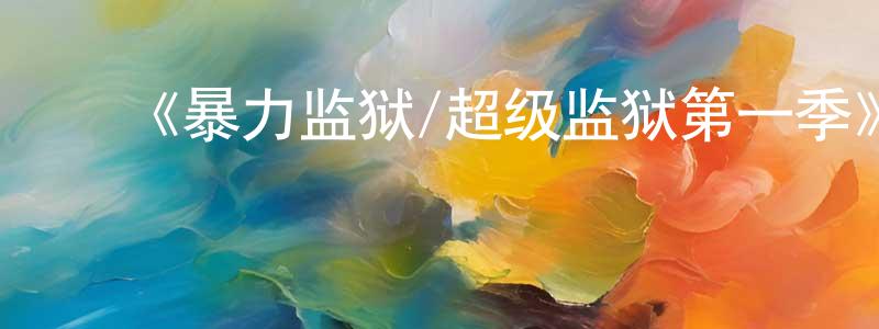 ﻿百晓通发布﻿《暴力监狱/超级监狱第一季》迅雷下载/在线观看-动漫卡通-美剧天堂